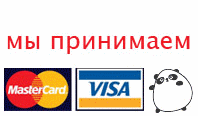 Принимаем к оплате банковские карты