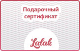 Подарочный сертификат Lalak